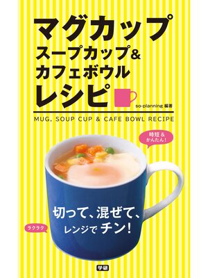 cover image of マグカップ　スープカップ＆カフェボウルレシピ 切って、混ぜて、レンジでチン!